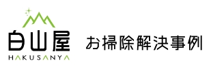 白山屋 お掃除解決事例