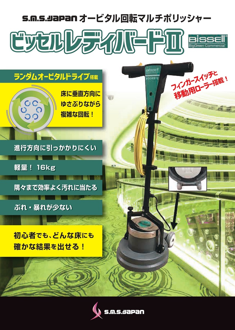 SMSJapan レディーバードⅡ（床清掃用オービタル回転マルチポリッシャー）