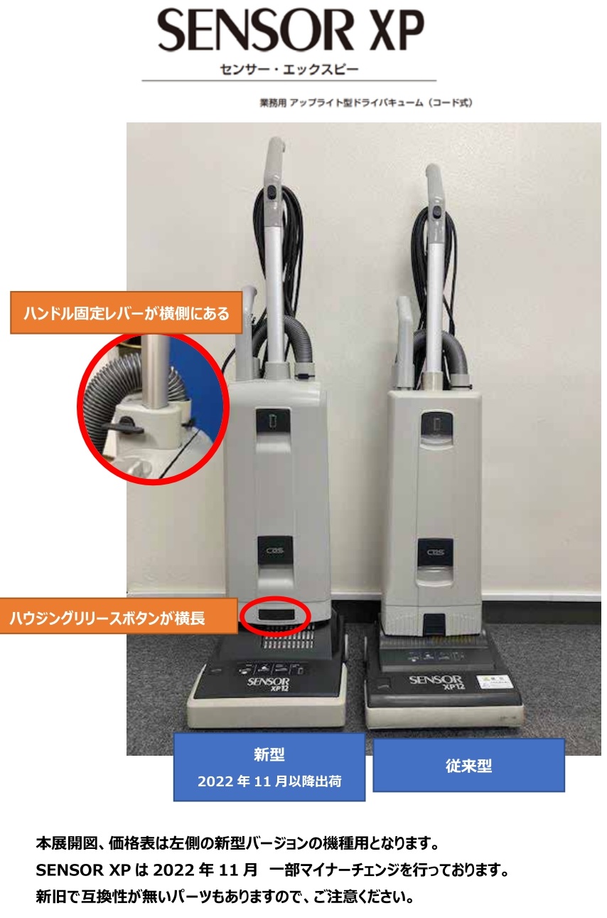 シーバイエス センサーXP カーペット用掃除機 部品リスト