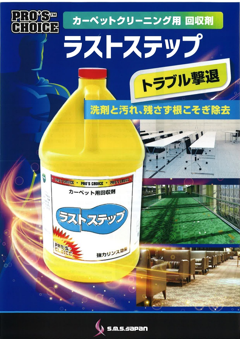 SMSJapan ラストステップ 3.8L