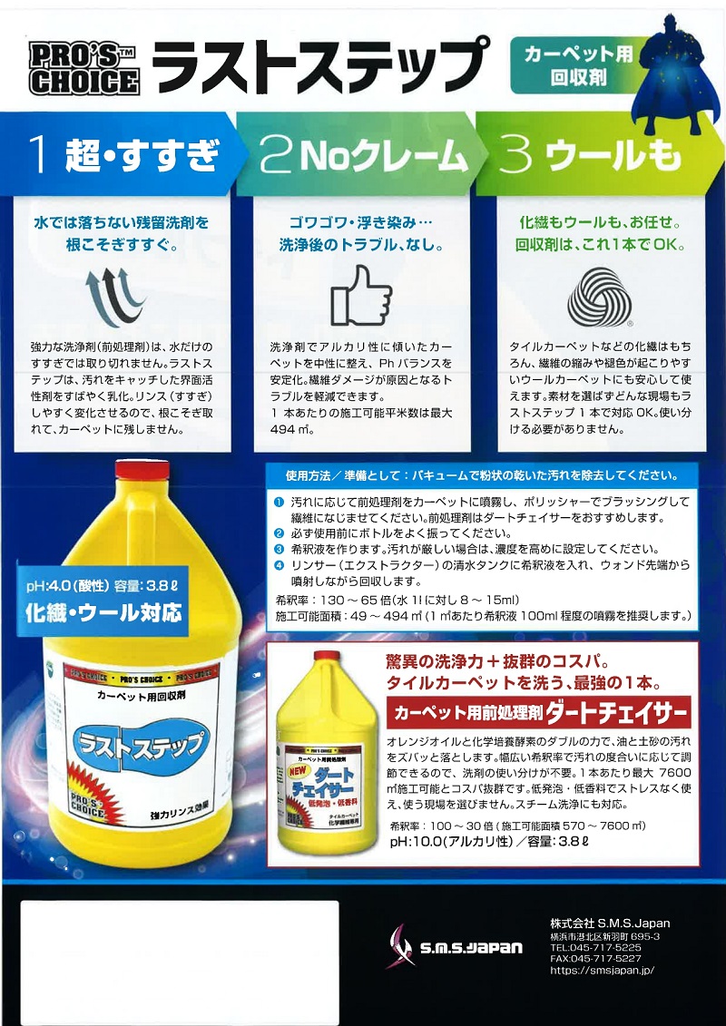 SMSJapan ラストステップ 3.8L