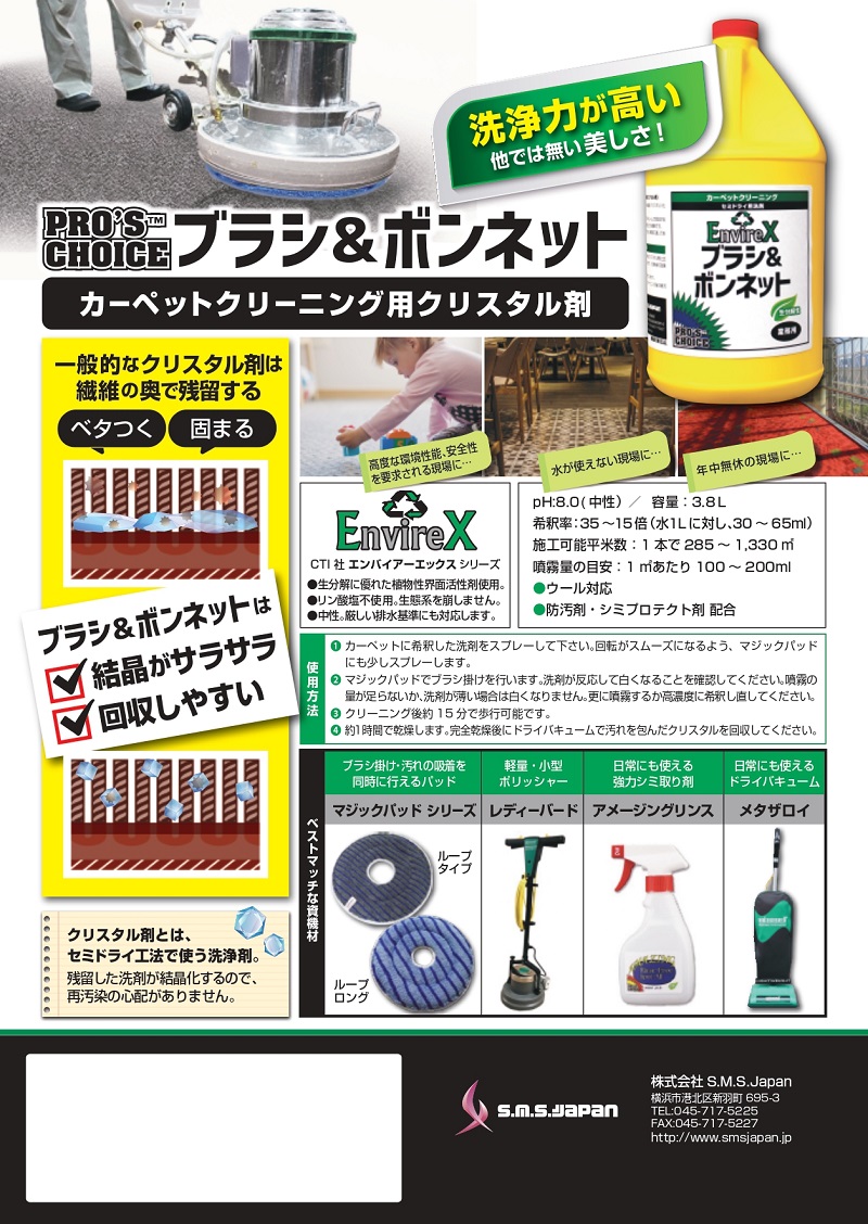SMSJapan ブラシ&ボンネット 3.8L