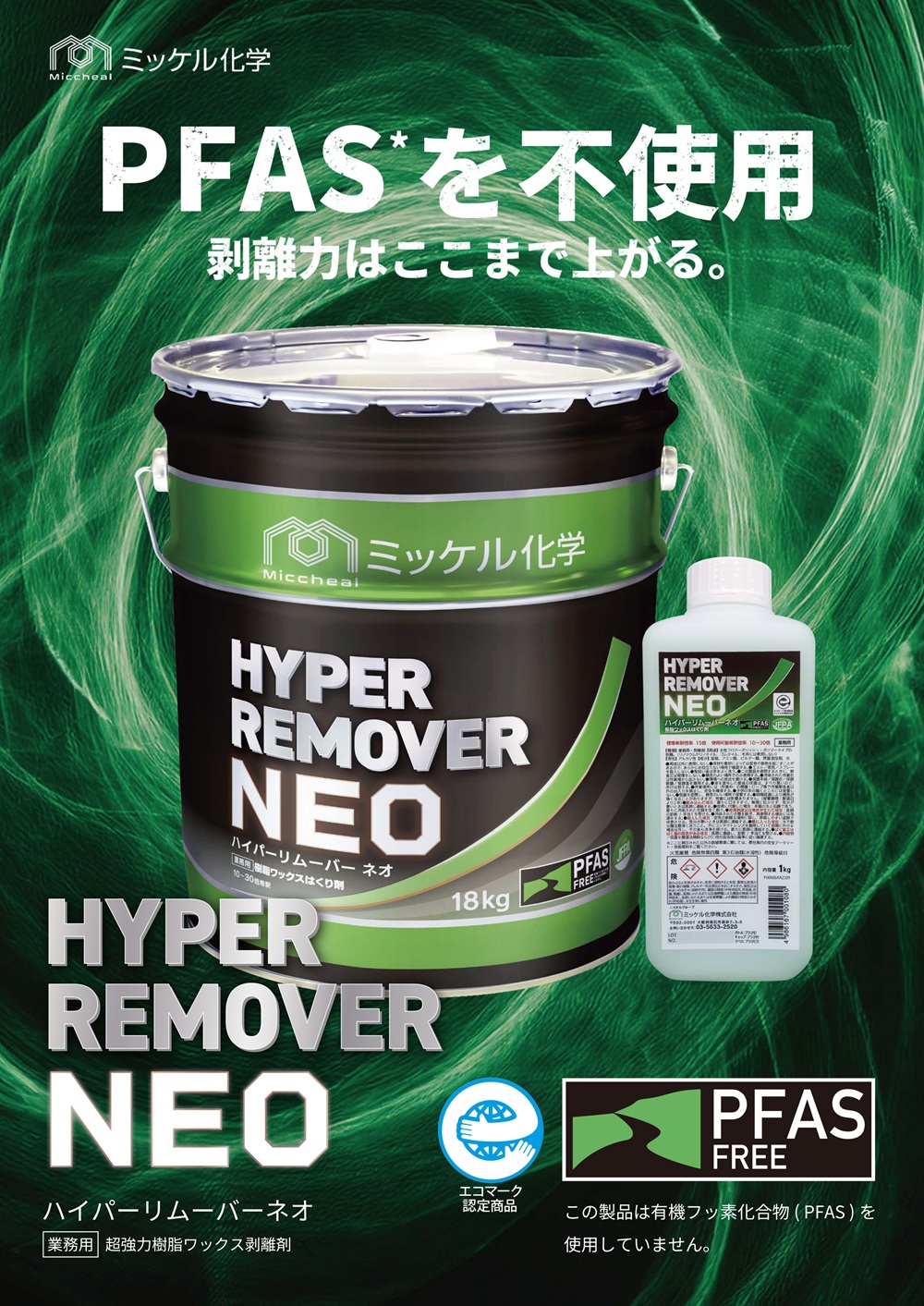 ミケ&トラ専用 ミッケル化学 ハイパーリムーバーNEO 18L
