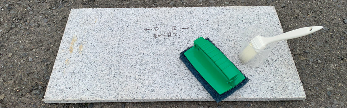 御影石にシミこんだ荒縄の茶色いシミを落とす方法