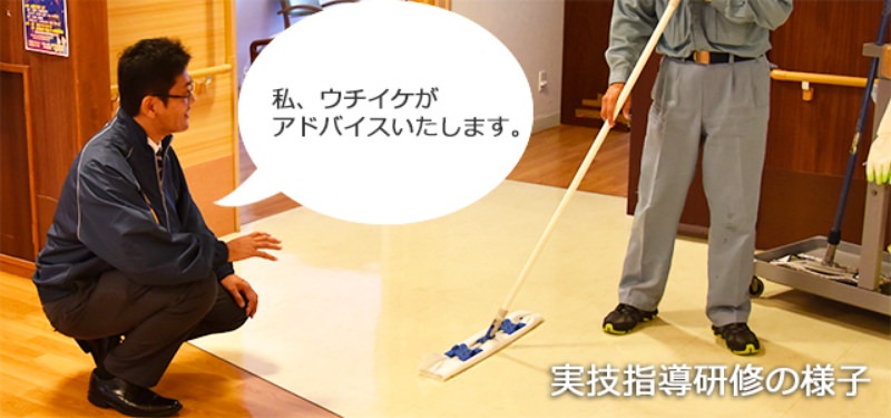 清掃方法と清掃用品の使い方研修