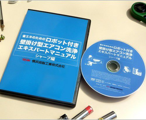 ロボット付壁掛け型エアコン洗浄エキスパートマニュアル ダイキン編