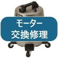 日立業務用掃除機CV-G95KNLのモーター交換修理