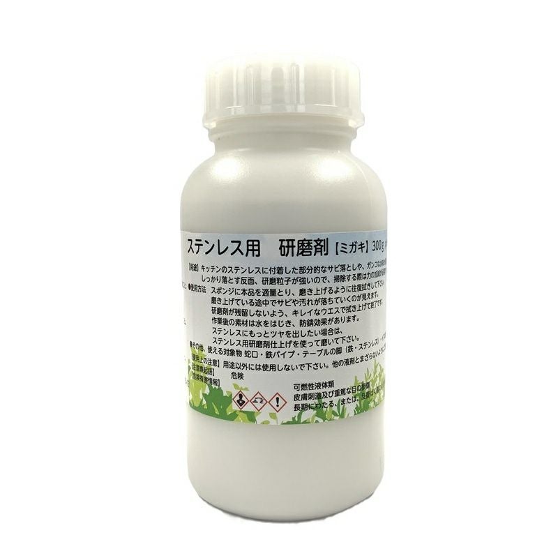ステンレス用研磨剤【ミガキ】300g