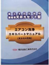 業務用天井カセット型エアコン洗浄エキスパートマニュアルDVD(横浜油脂