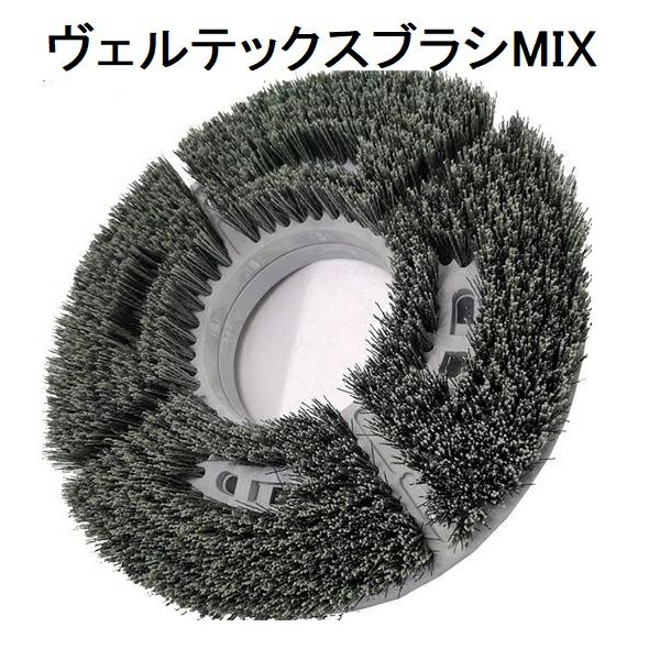 ヴェルテックスブラシMIX (床ポリッシャー用砥粒配合ブラシ）