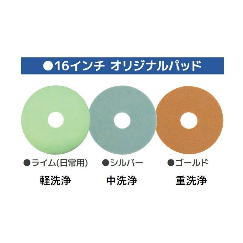 16客まとめ　専用ページ ペンギンワックス自動床洗浄機My16B用16インチ専用洗浄パッド 1枚