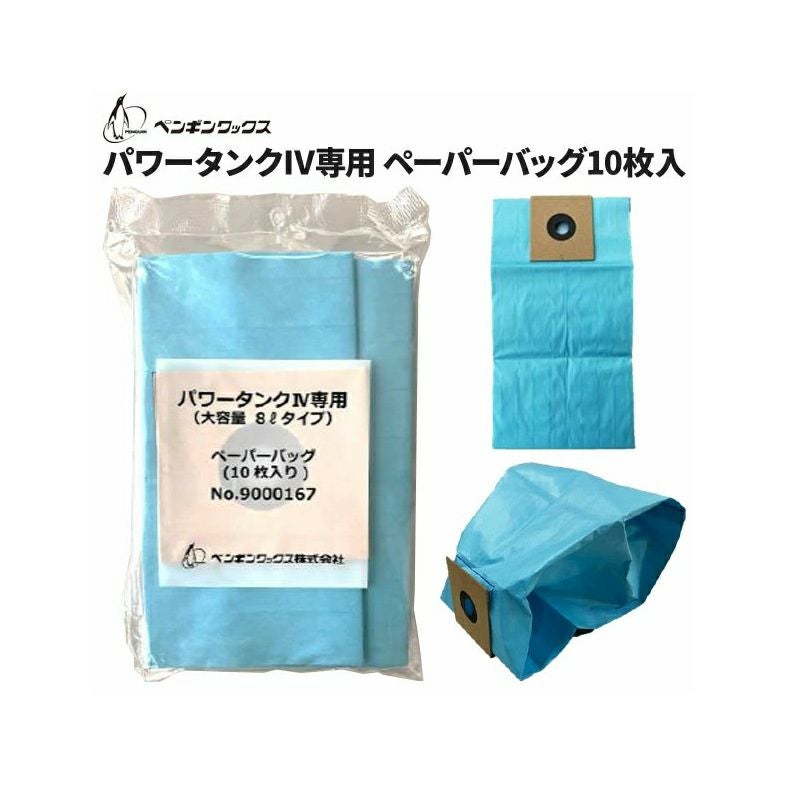 ペンギンワックス マイティメイド パワータンクⅣevo用ペーパーバック