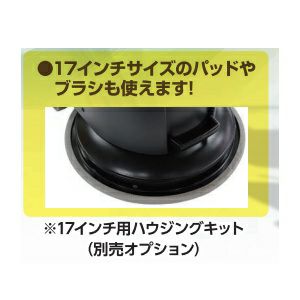 ハギページ ペンギンワックス BP-150LiⅡ用オプション部品17インチ用ハウジングキット